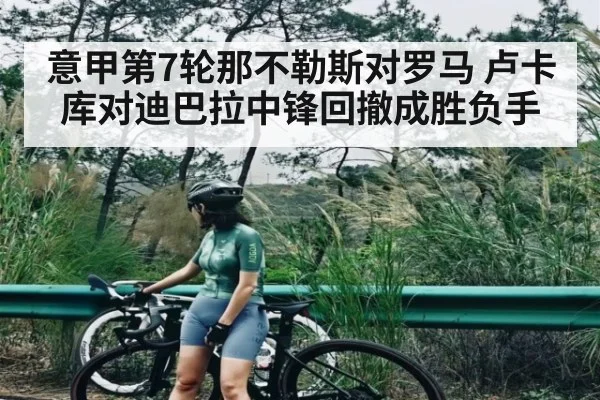 意甲第7轮那不勒斯对罗马 卢卡库对迪巴拉中锋回撤成胜负手