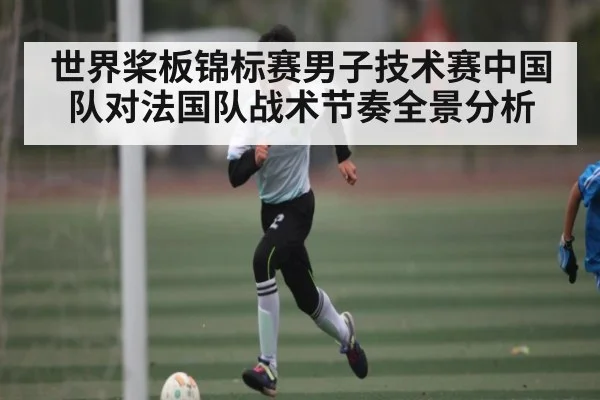 世界桨板锦标赛男子技术赛中国队对法国队战术节奏全景分析