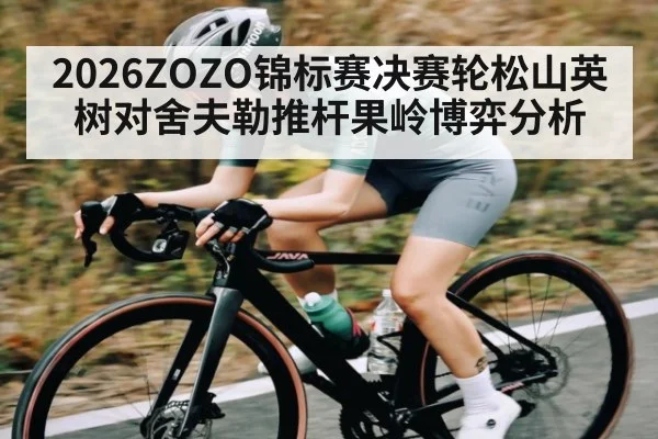 2026ZOZO锦标赛决赛轮松山英树对舍夫勒推杆果岭博弈分析